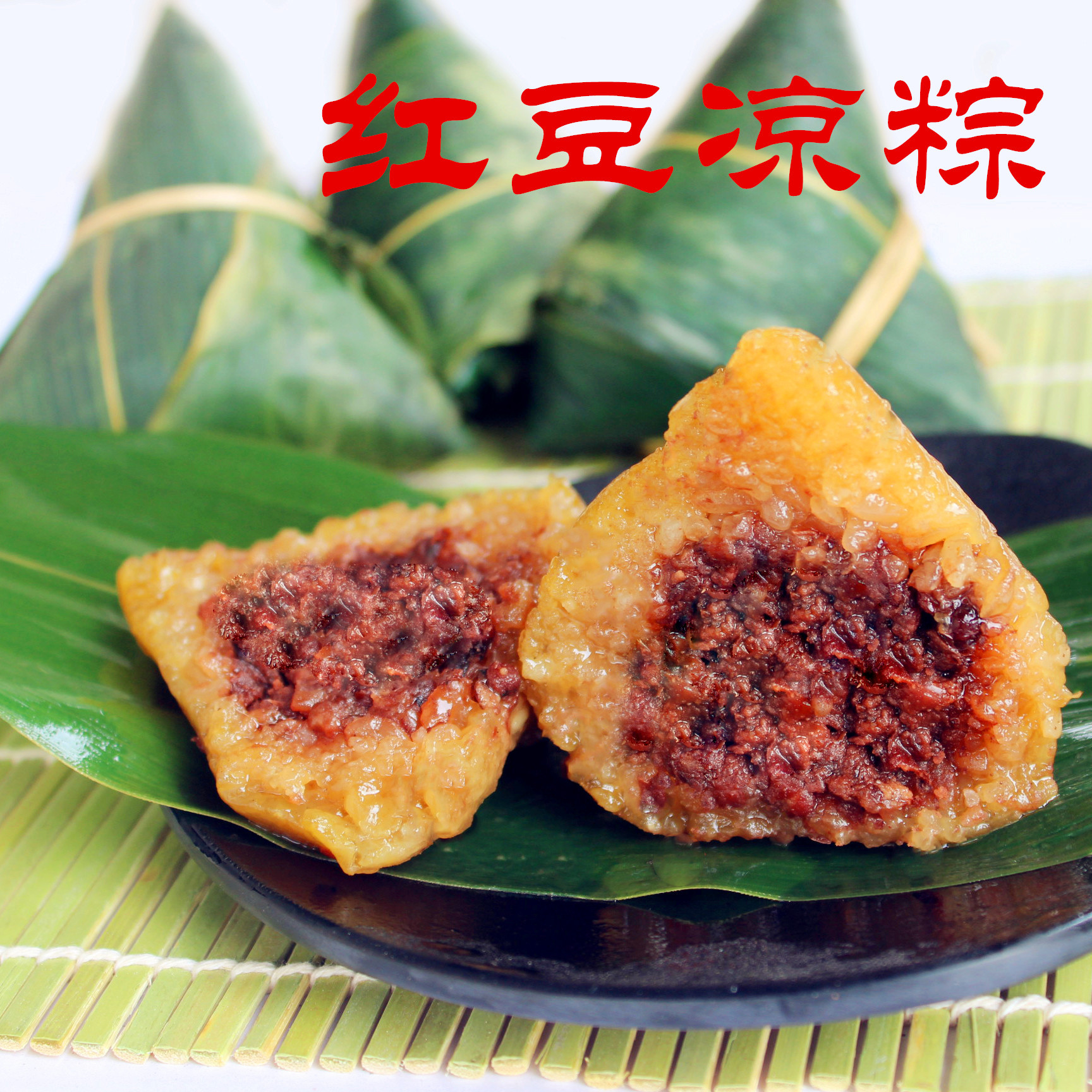 传统广西凉粽   广西碱水粽 红豆豆沙枧水粽子 浓情蜜意端午节