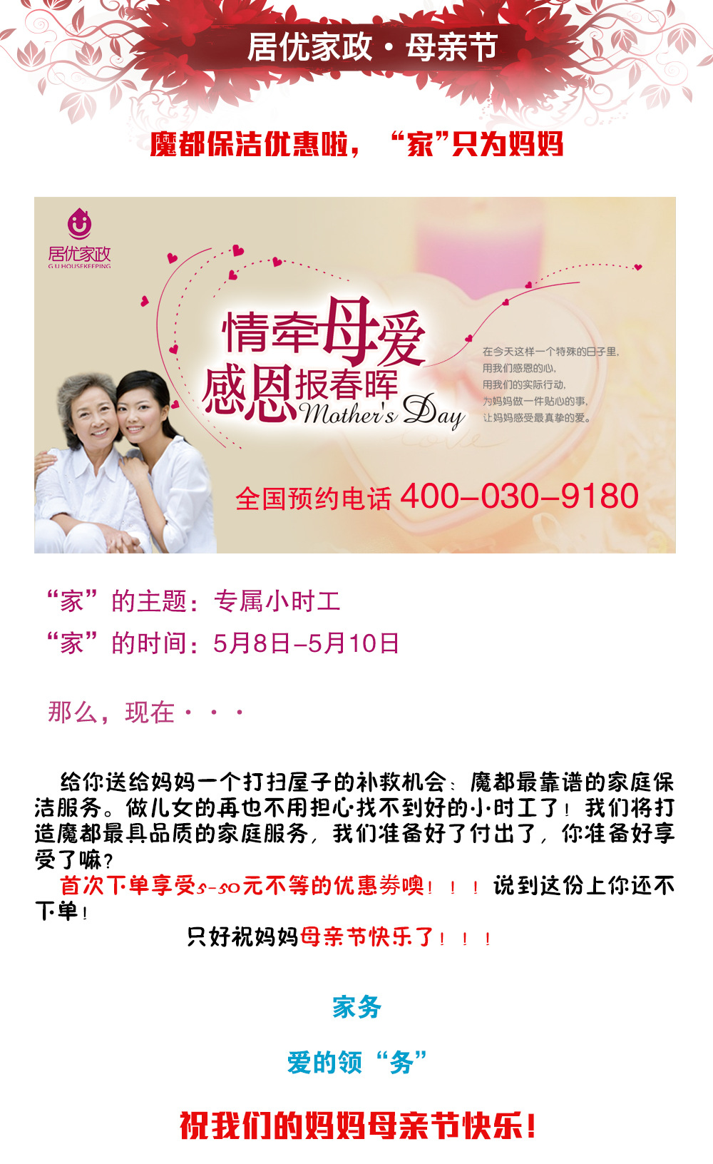 居优家政&middot;母亲节
