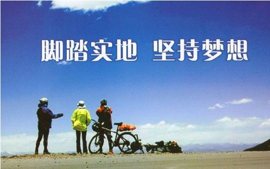 脚踏实地才是成功的途径