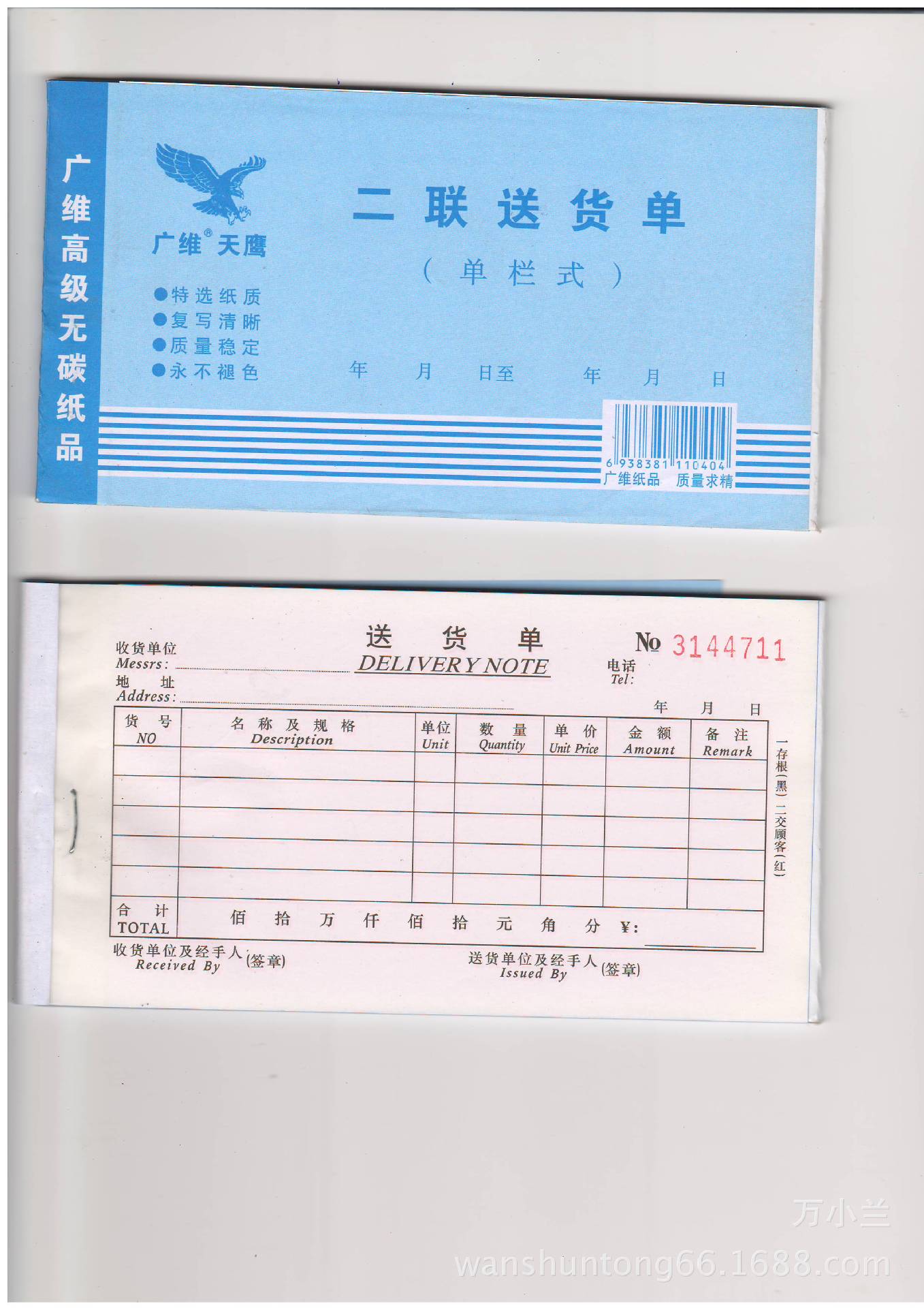 二联送货单单栏竖式无碳复写带垫板     供应联单/表格单据/无碳复写