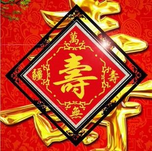 蒙娜丽莎十字绣福寿喜庆十字绣寿字3d十字绣新款客厅万寿无疆