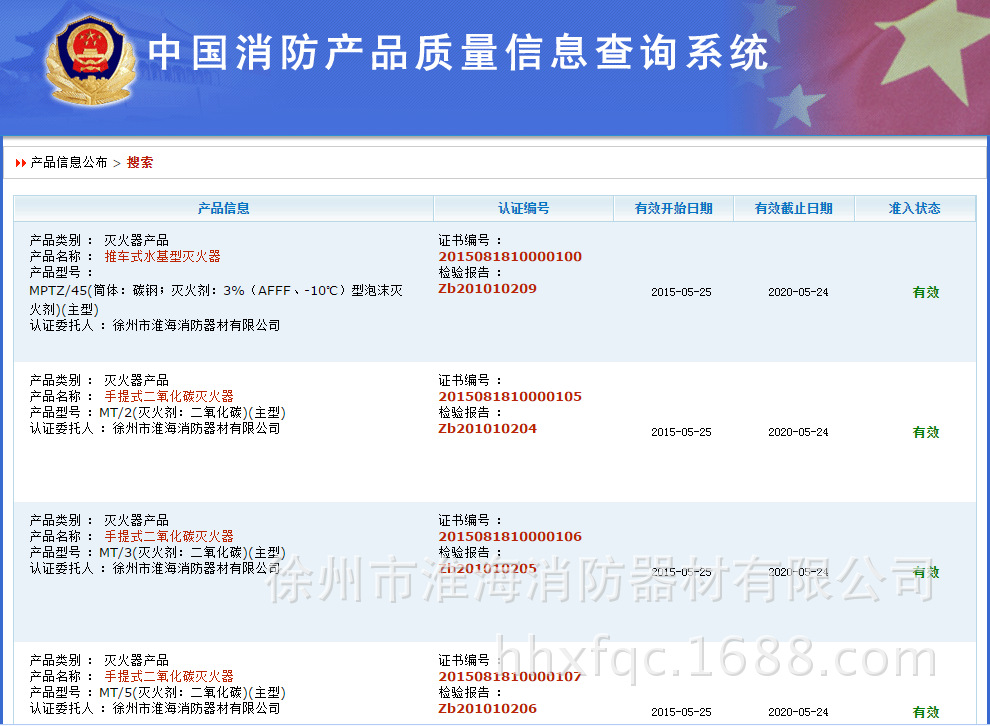 質量查詢 請登入《中國消防產品信息網》: http://www.